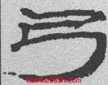 弓,簡牘 ,書法字典